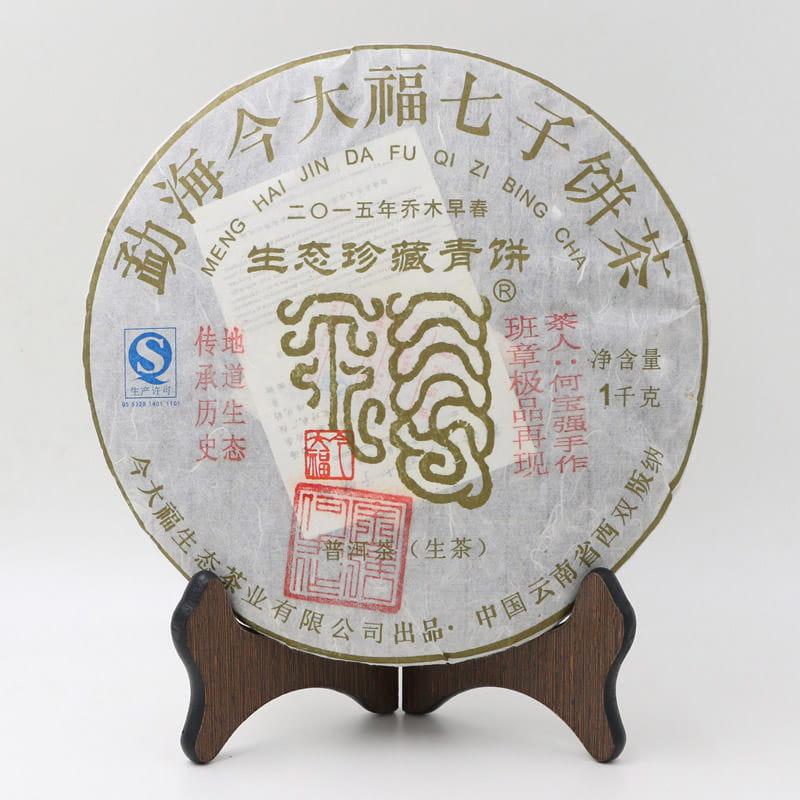 今大福2015年生态珍藏青饼（盖章）