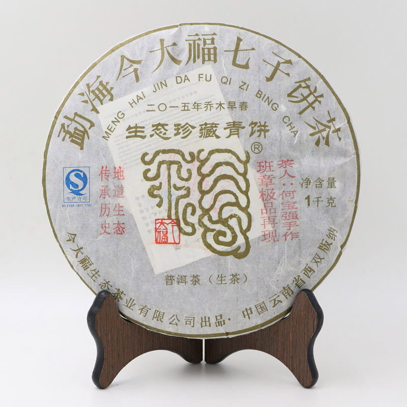 今大福2015年生态珍藏青饼
