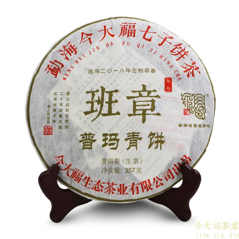 今大福2018年班章至尊普玛青饼