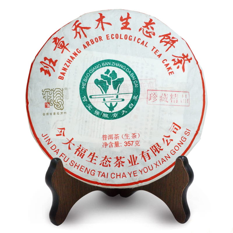 今大福2019年班章珍藏精品青饼