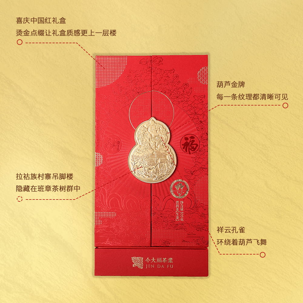 今大福2022年纳福·班章葫芦茶