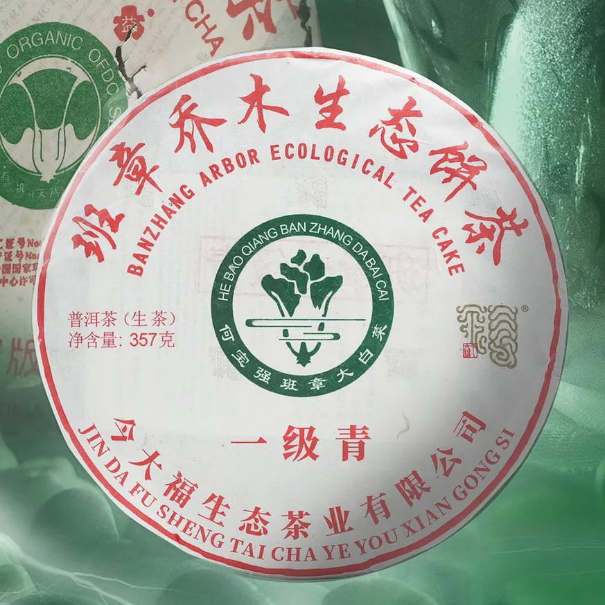 今大福2022年班章一级青饼