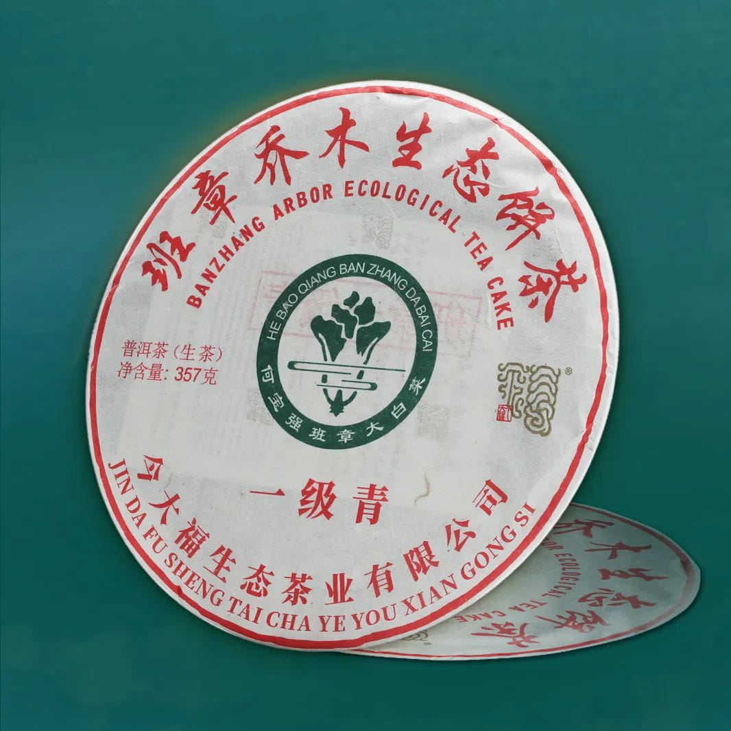 今大福2022年班章一级青饼