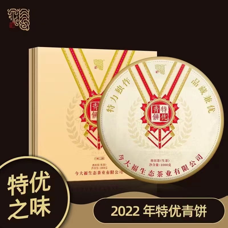 今大福2022年特优青饼1000克（特别纪念版）