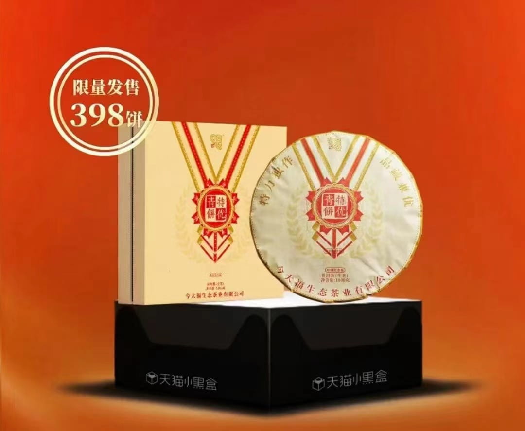 今大福2022年特优青饼1000克（特别纪念版）