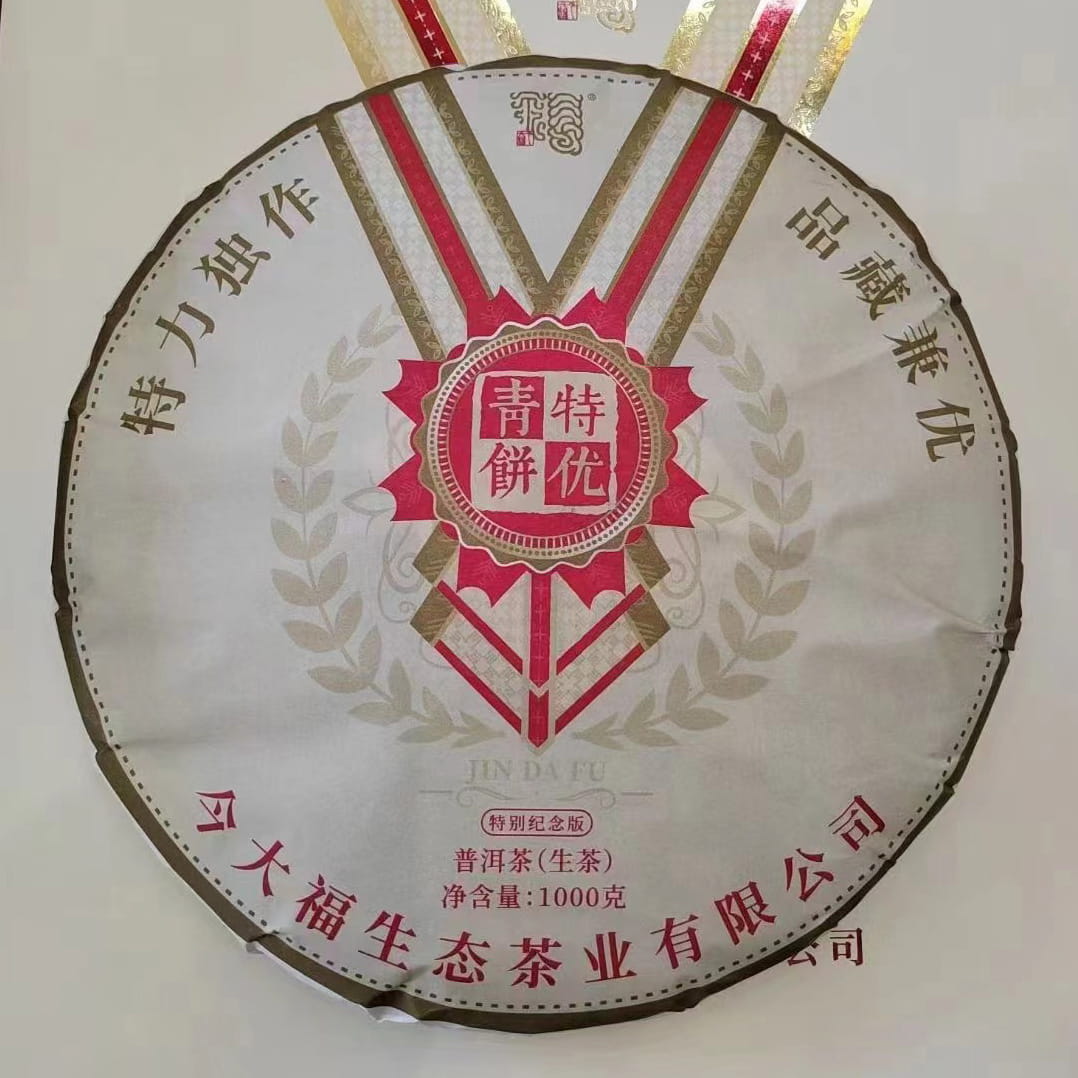 今大福2022年特优青饼1000克（特别纪念版）