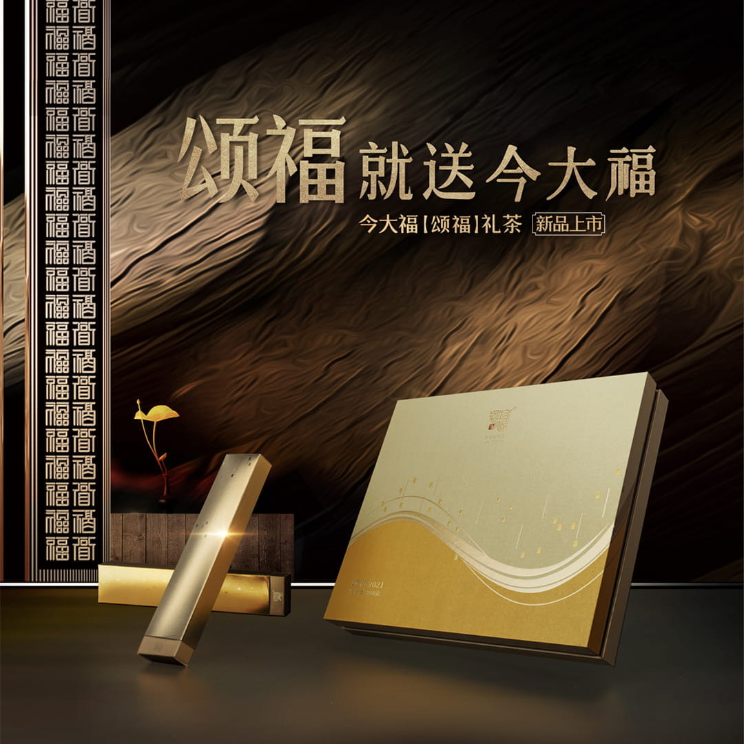今大福2021年颂福小金砖
