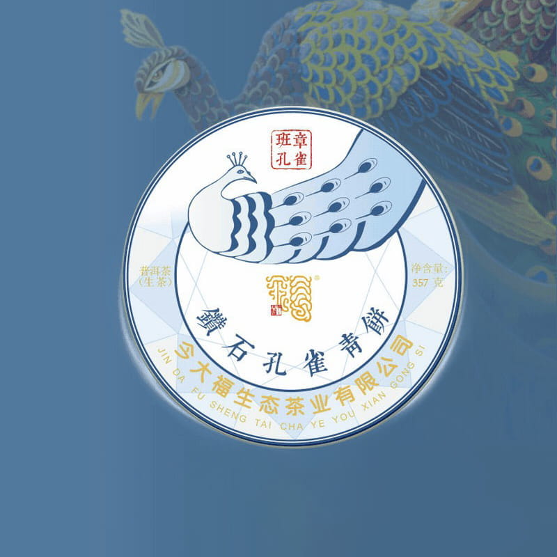 今大福2021年班章钻石孔雀青饼