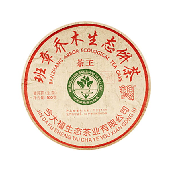 今大福2021年班章茶王青饼
