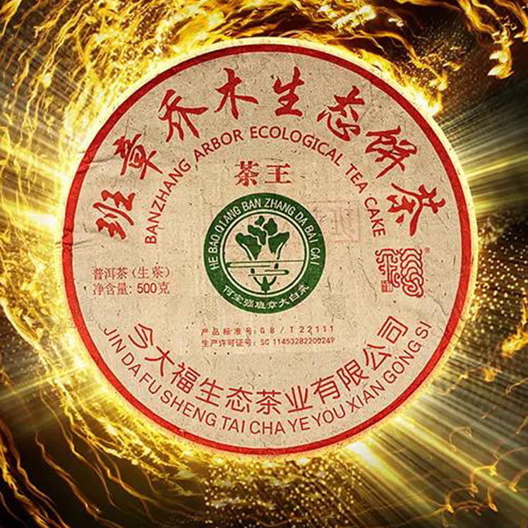 今大福2021年班章茶王青饼