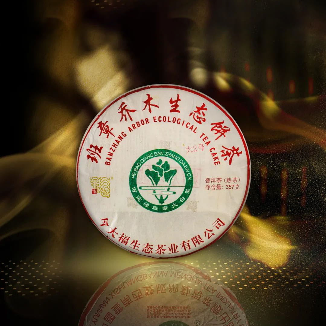 今大福2020年班章大二号熟饼