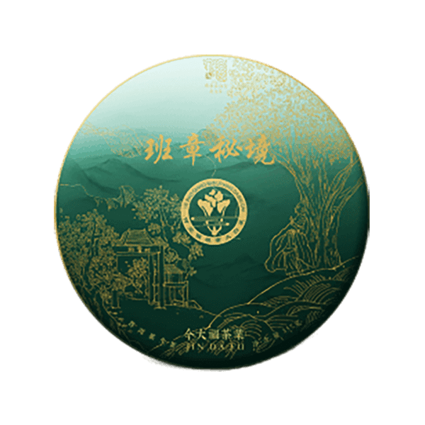 今大福2021年班章秘境青饼