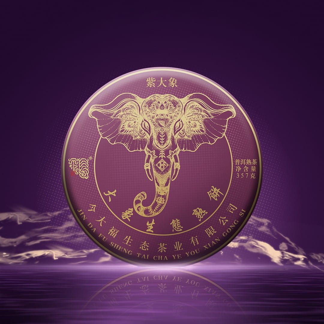 今大福2021年紫大象生态熟饼