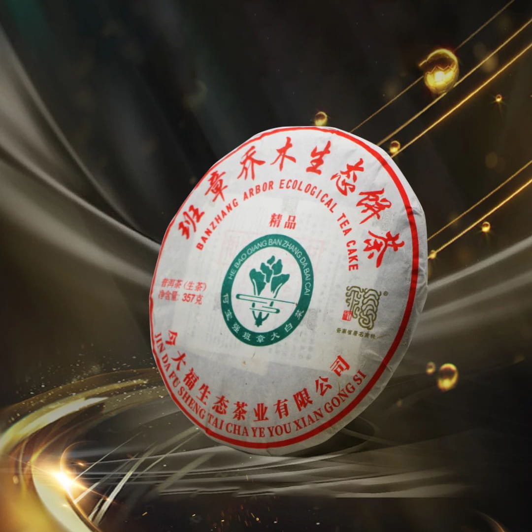 今大福2021班章精品青饼