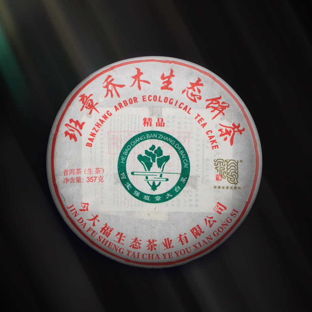 今大福2021班章精品青饼