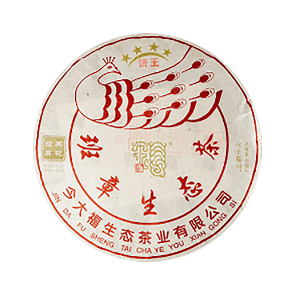 今大福2020年班章孔雀四星饼王青饼