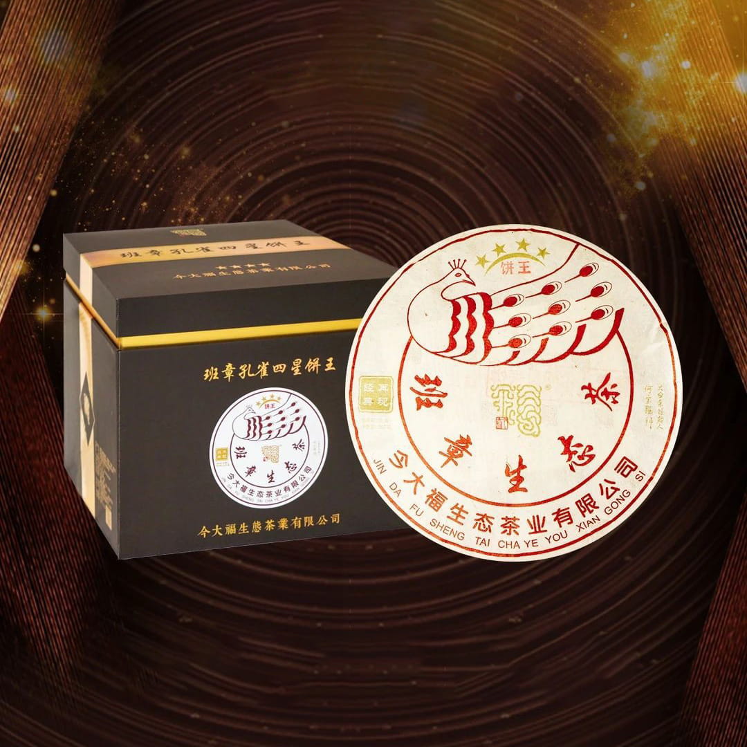 今大福2020年班章孔雀四星饼王青饼