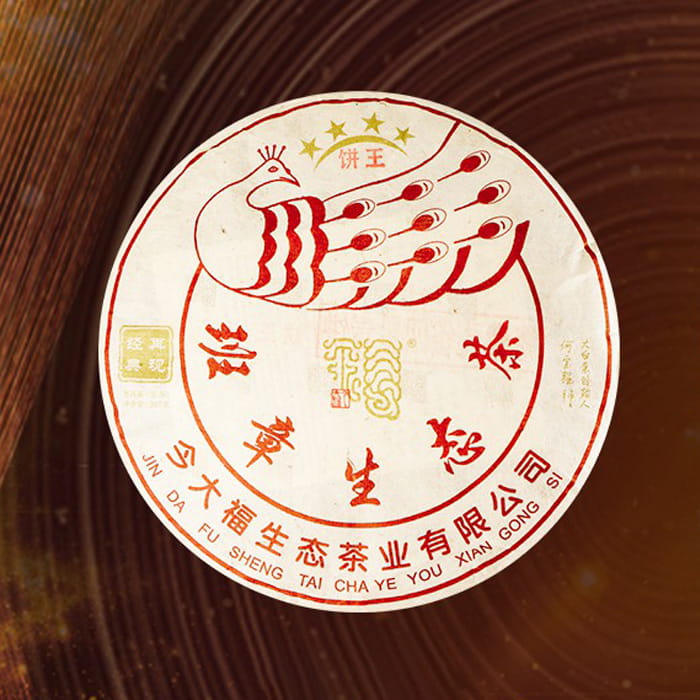 今大福2020年班章孔雀四星饼王青饼