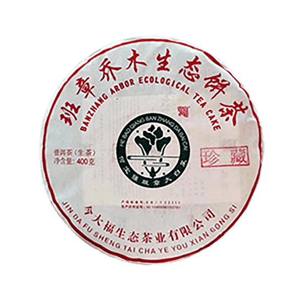 今大福2020年班章大白菜珍藏青饼(2018)