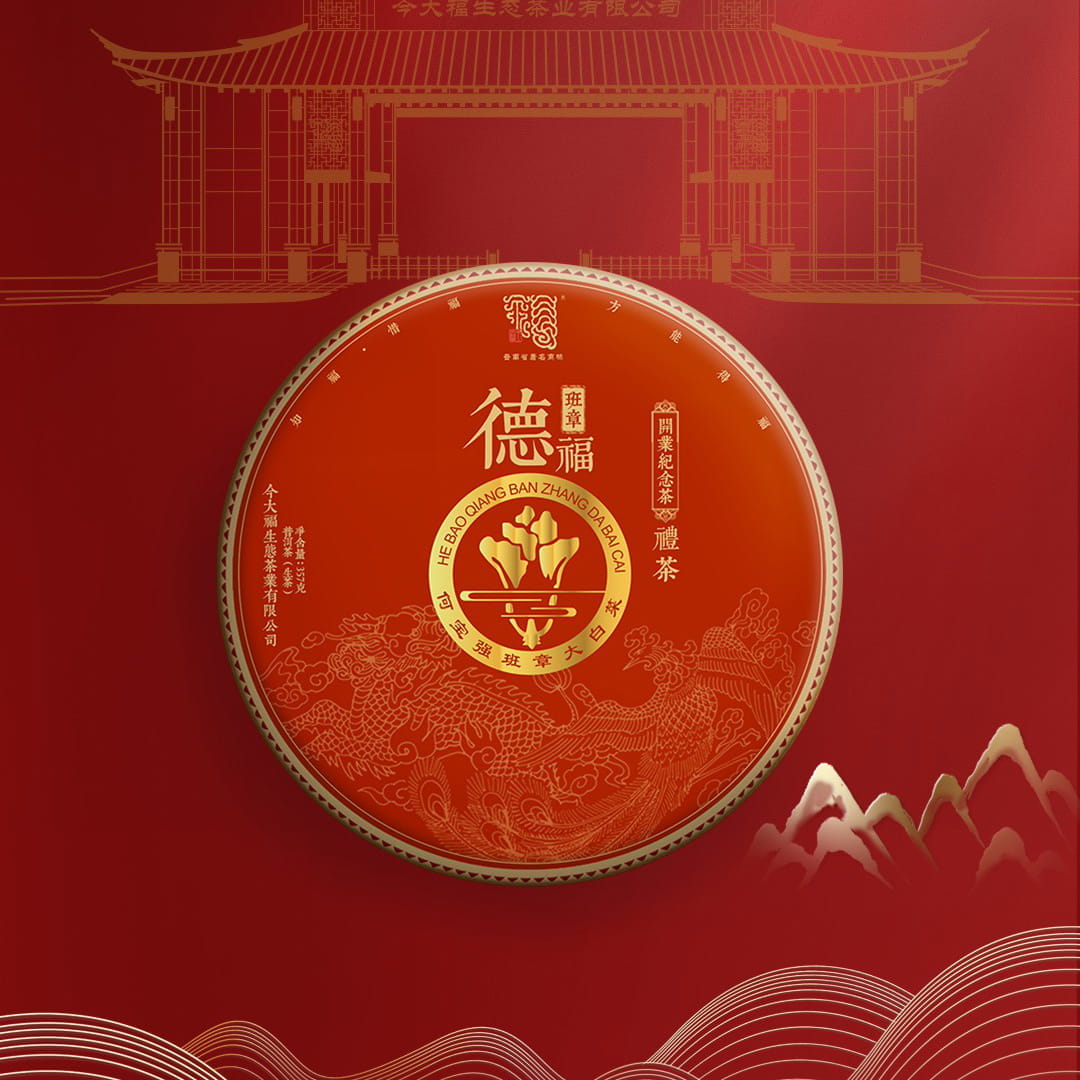 今大福2020年班章德福青饼