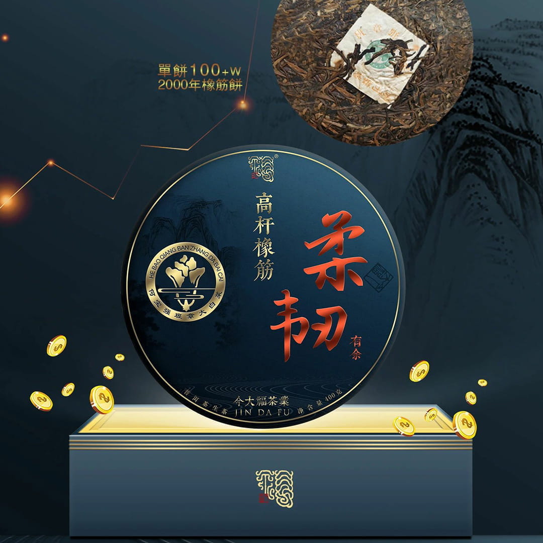 今大福2020年班章高杆橡筋青饼(柔韧有余)