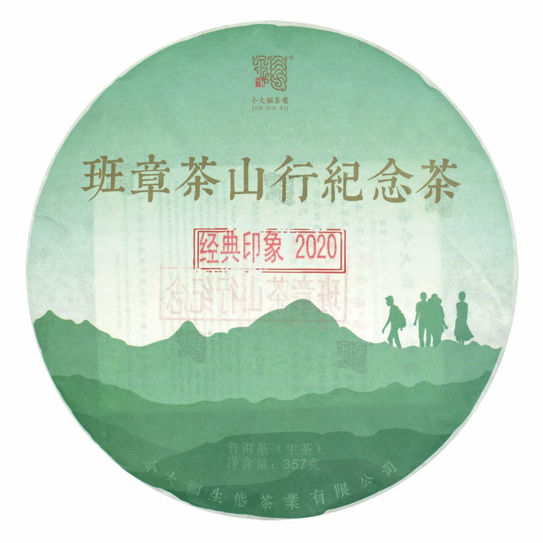 今大福2020年班章茶山行纪念茶（经典印象）