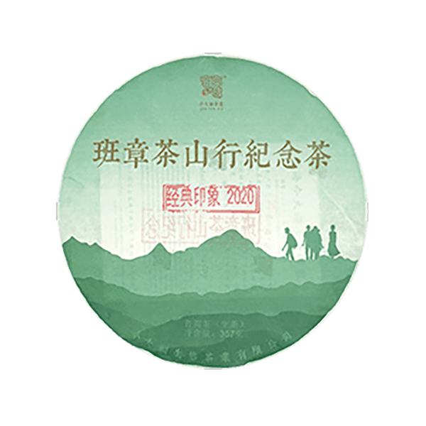 今大福2020年班章茶山行纪念茶（经典印象）