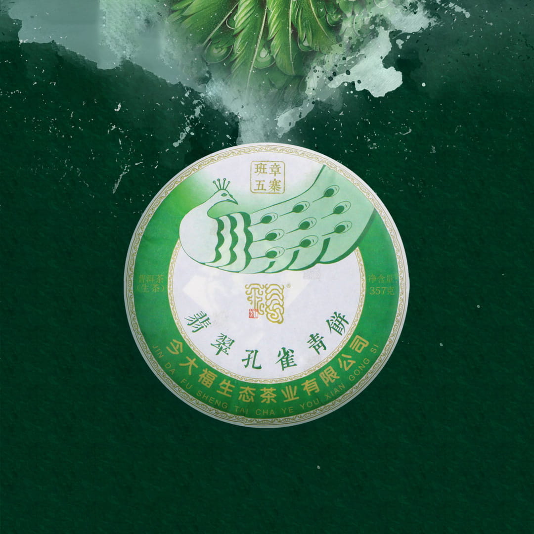 今大福2020年班章五寨 翡翠孔雀青饼
