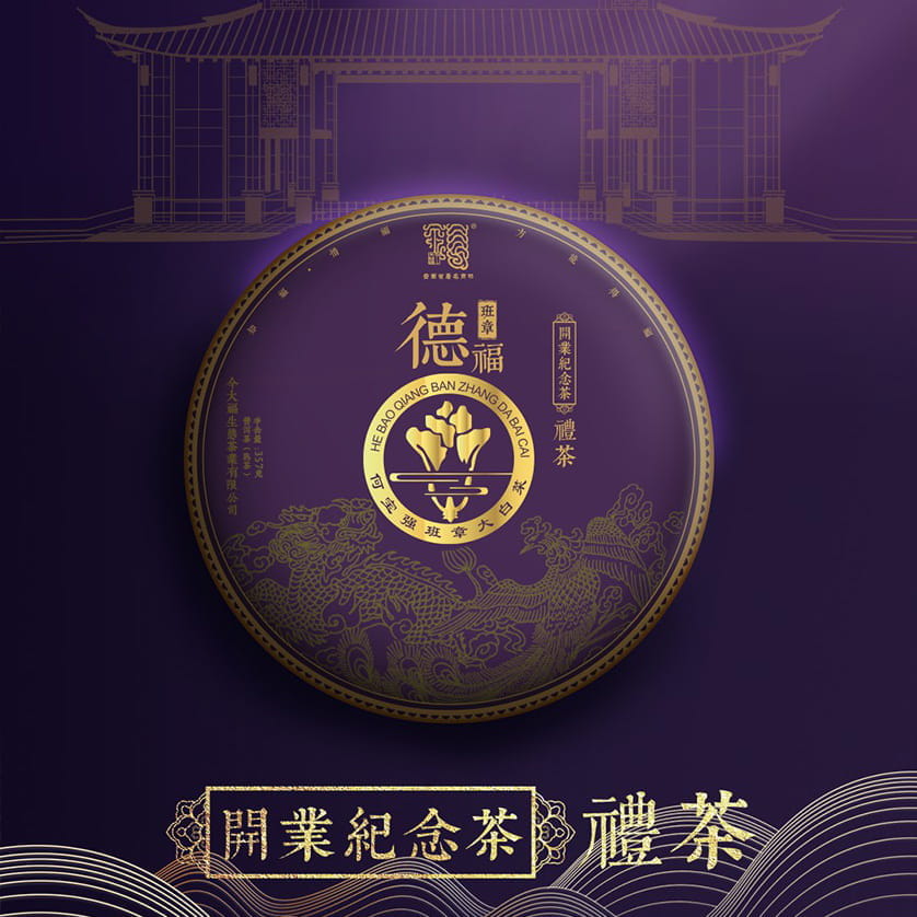 今大福2020年开业纪念茶･班章德福熟饼