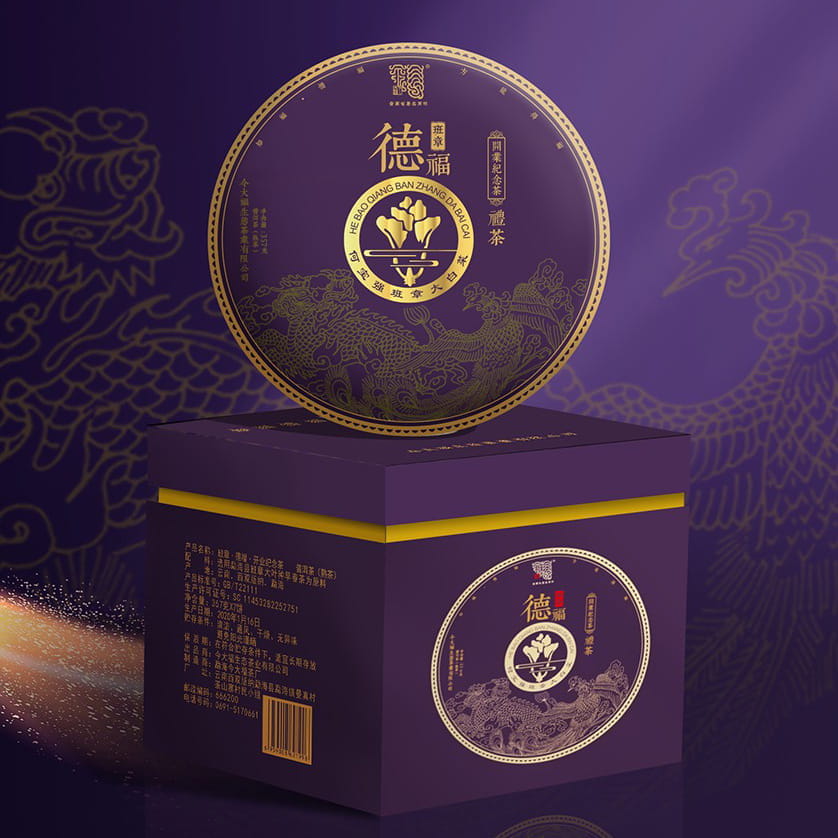 今大福2020年开业纪念茶･班章德福熟饼