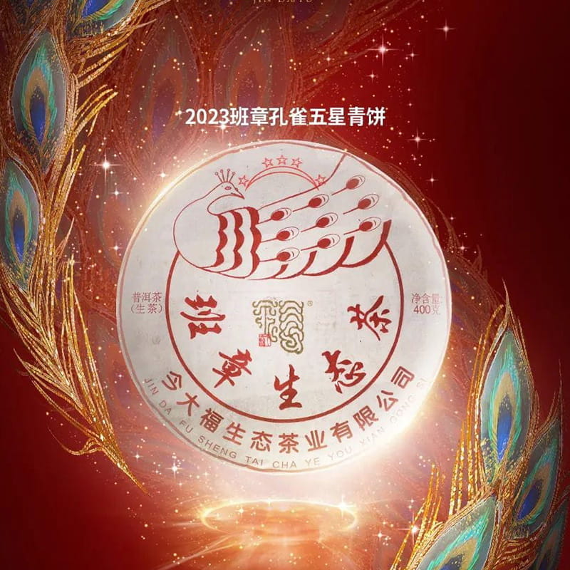 今大福2023年班章孔雀五星青饼