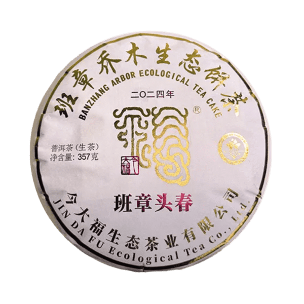 今大福2024年班章头春青饼