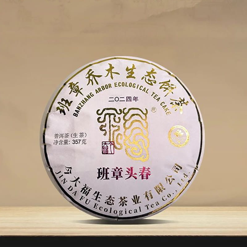 今大福2024年班章头春青饼