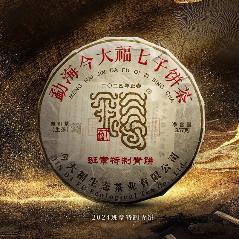 今大福2024年班章特制青饼