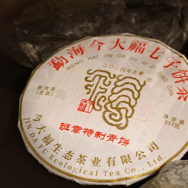 今大福2024年班章特制青饼