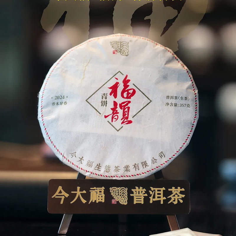 今大福2024年福韵青饼