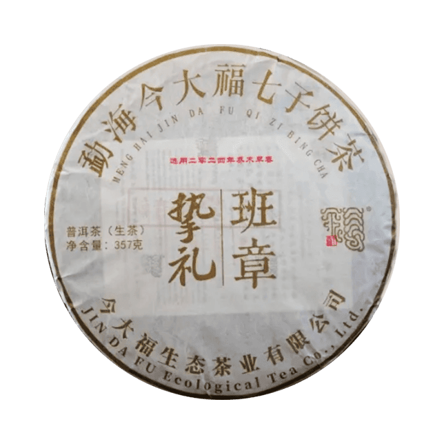 今大福2024年挚礼班章青饼