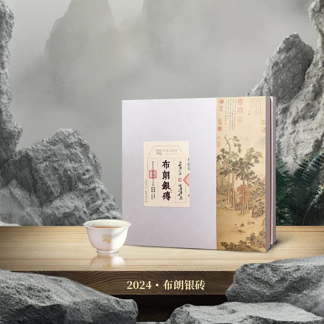 今大福2024年布朗银砖生茶