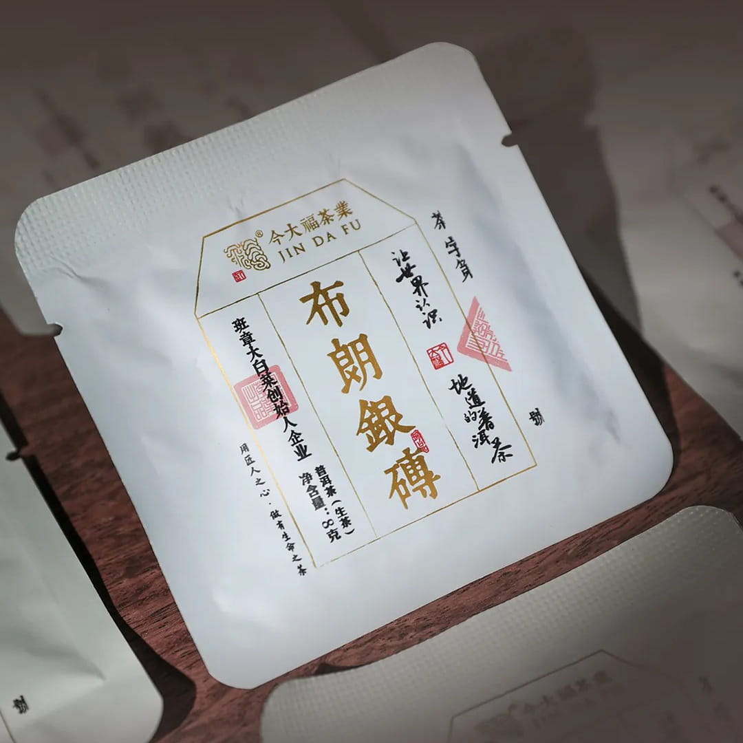 今大福2024年布朗银砖生茶