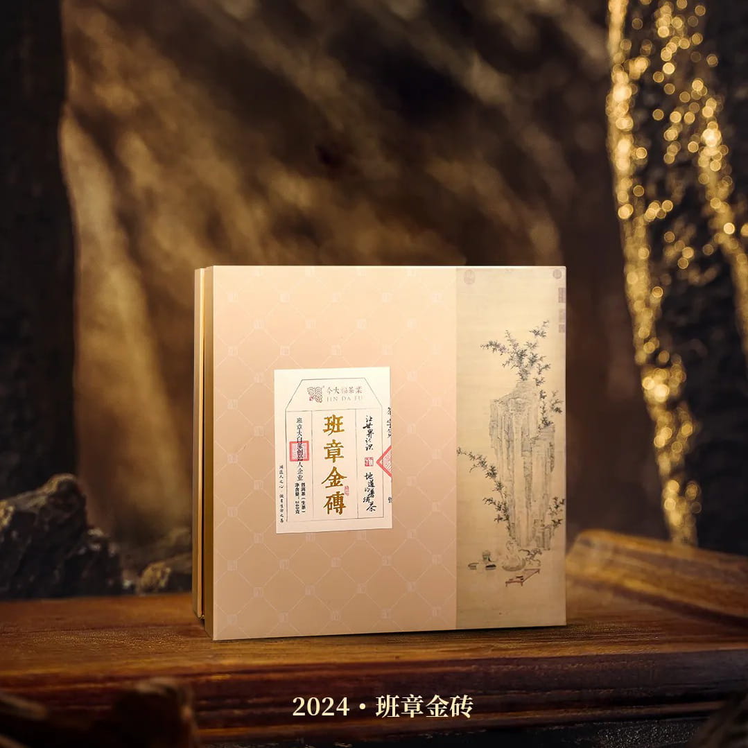 今大福2024年班章金砖生茶