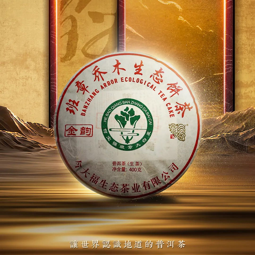 今大福2024年班章金韵青饼