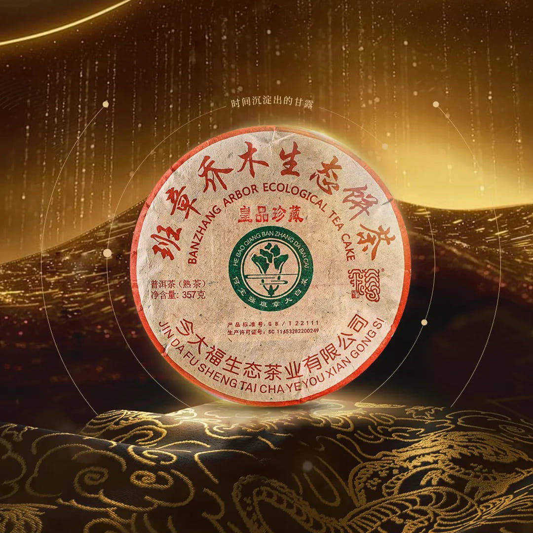 今大福2024年班章大白菜皇品珍藏熟饼