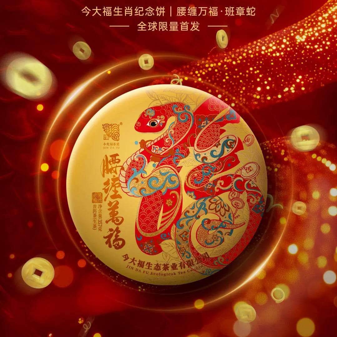 今大福2025年腰缠万福·班章蛇青饼