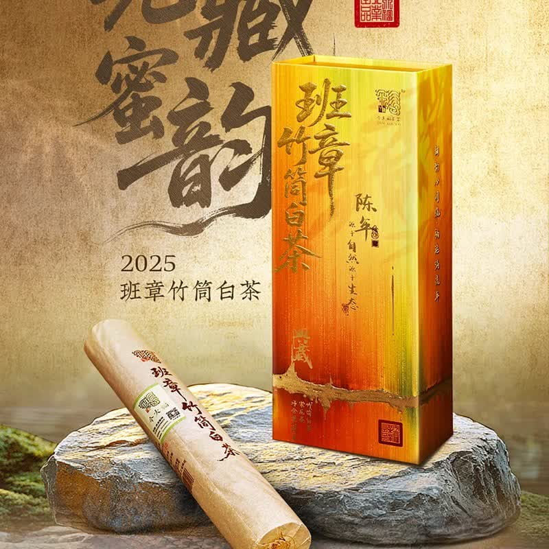 今大福2025年班章竹筒白茶
