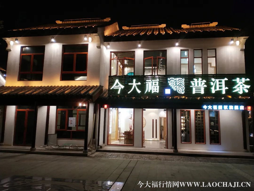 今大福普洱茶旗舰店 今大福普洱茶旗舰店