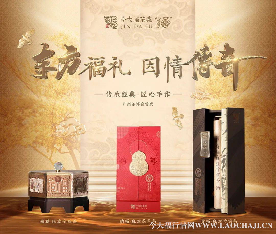 揭秘今大福茶业2023最新价格，品味优美茶香生活