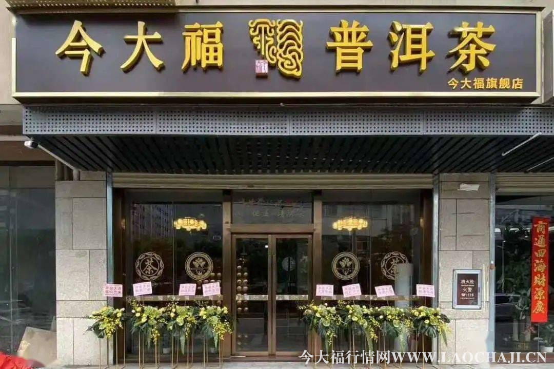 今大福普洱茶旗舰店 今大福普洱茶旗舰店