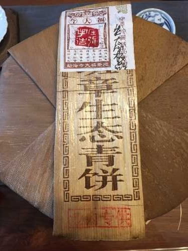 开汤今大福2017班章生态青饼(业内专供)