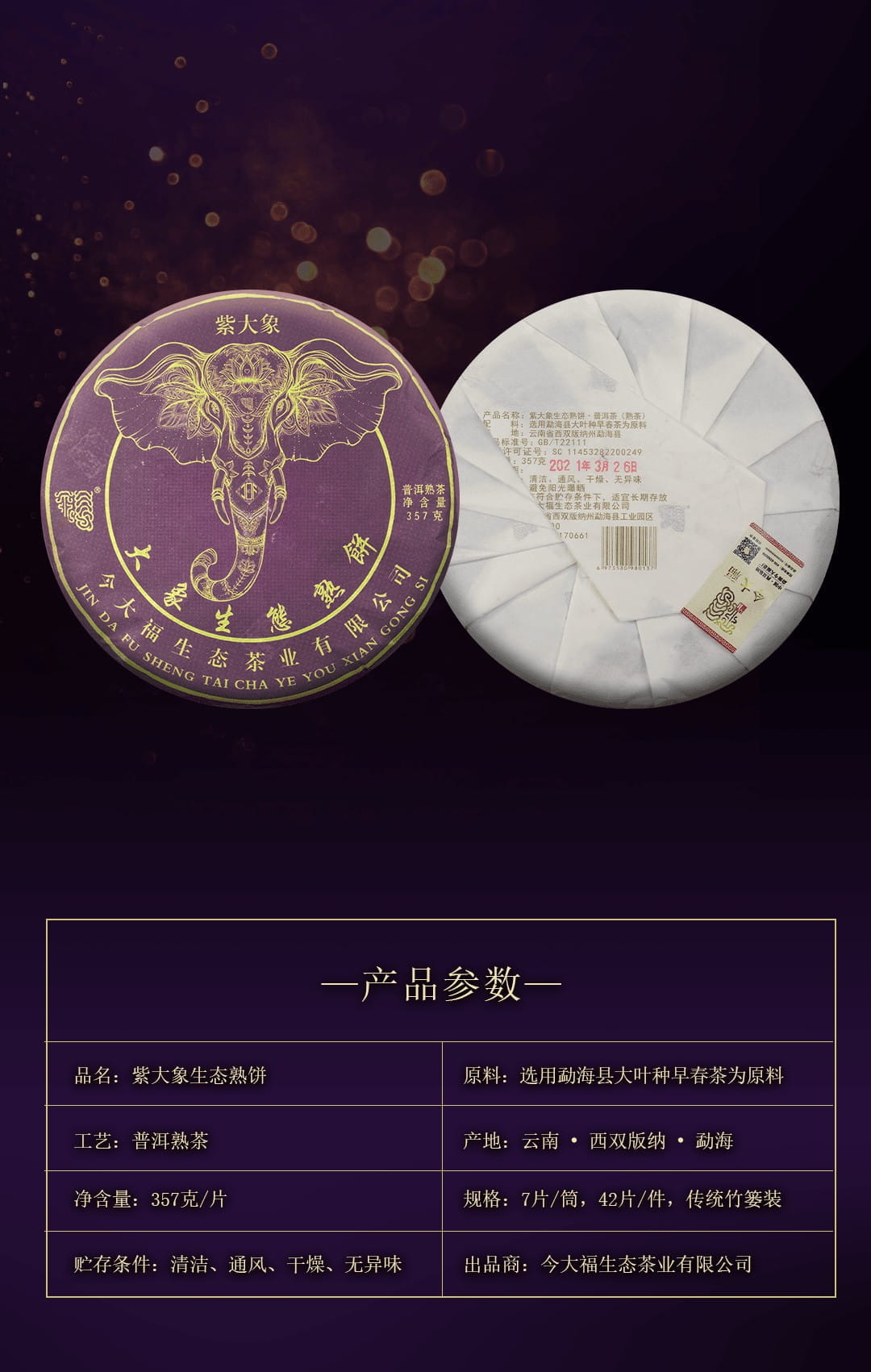 今大福2021年紫大象生态熟饼