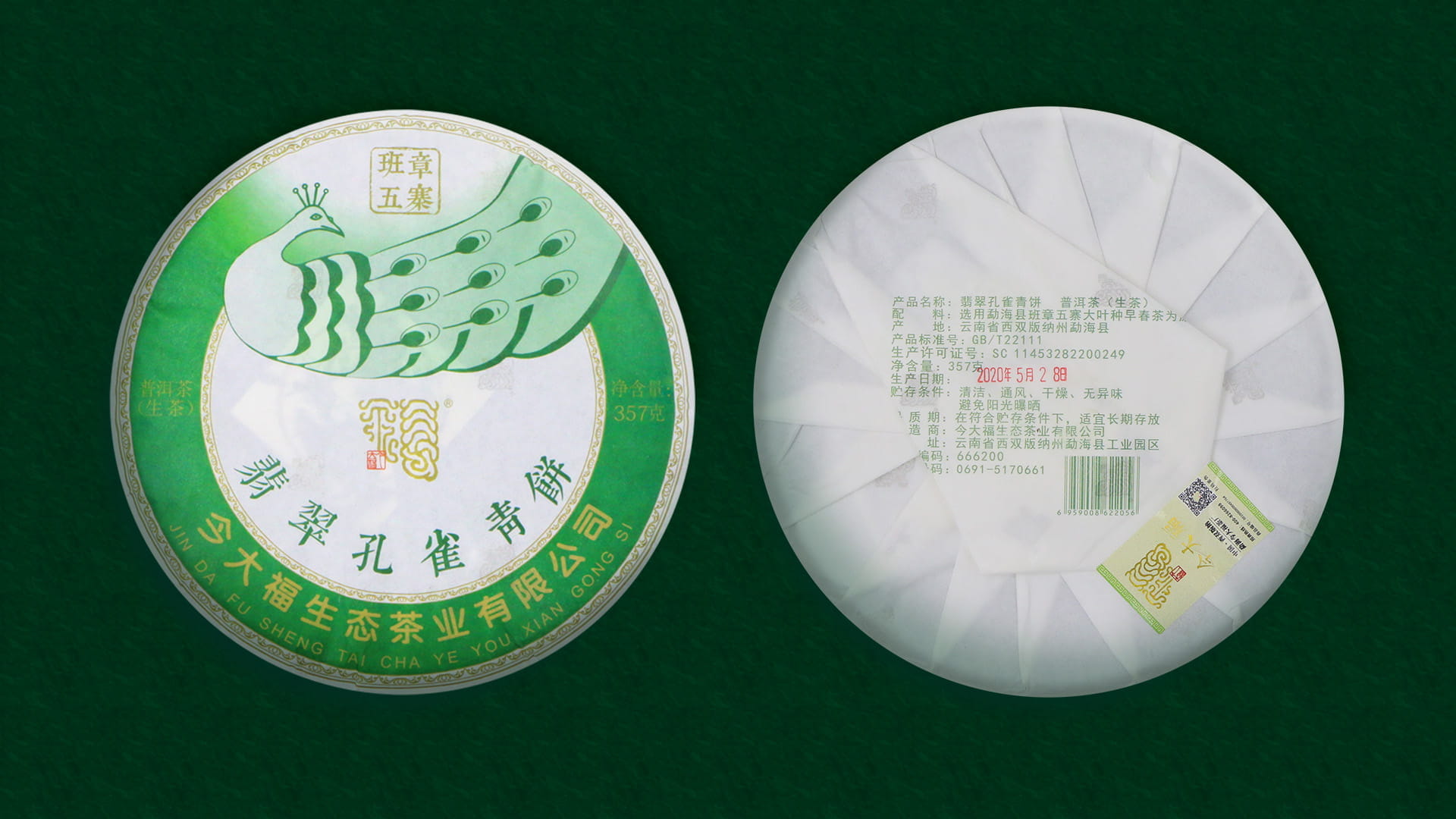今大福2020年班章五寨 翡翠孔雀青饼